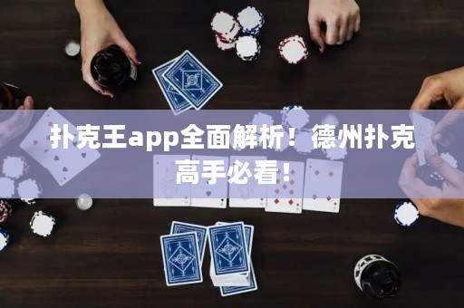 撲克王app全面解析！德州撲克高手必看！