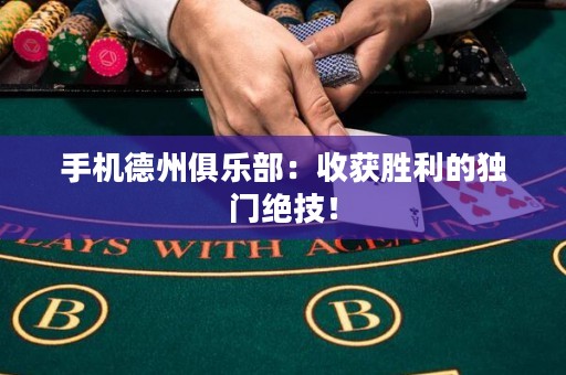 手機(jī)德州俱樂(lè)部：收獲勝利的獨(dú)門(mén)絕技！