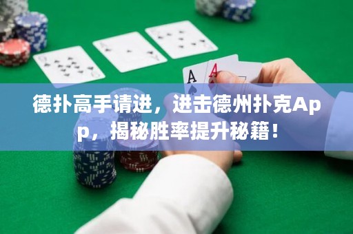 德?lián)涓呤终?qǐng)進(jìn)，進(jìn)擊德州撲克App，揭秘勝率提升秘籍！