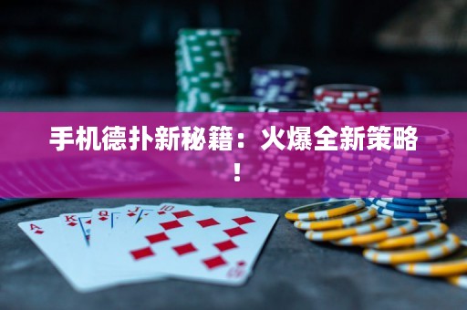 手機德?lián)湫旅丶夯鸨虏呗裕? title=