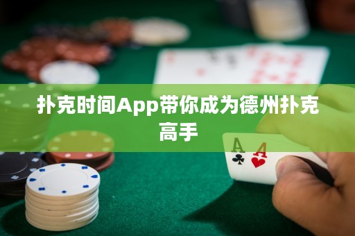 撲克時(shí)間App帶你成為德州撲克高手
