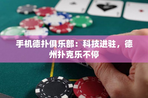 手機(jī)德?lián)渚銟?lè)部：科技進(jìn)駐，德州撲克樂(lè)不停
