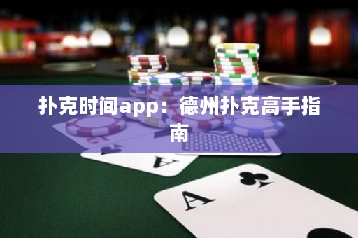 撲克時(shí)間app：德州撲克高手指南