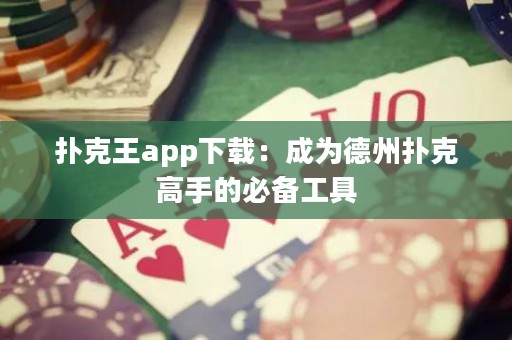 撲克王app下載：成為德州撲克高手的必備工具