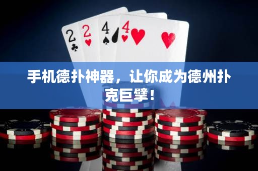 手機(jī)德?lián)渖衿鳎屇愠蔀榈轮輷淇司揠ⅲ? title=