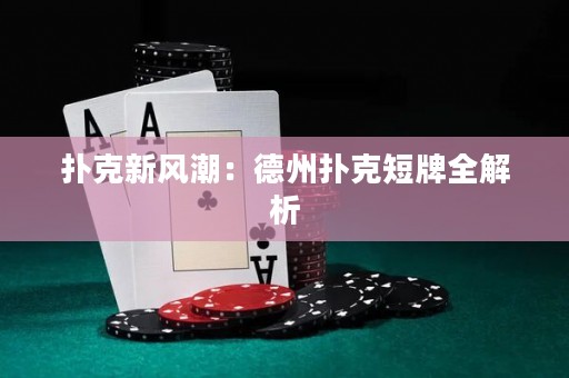 撲克新風(fēng)潮：德州撲克短牌全解析