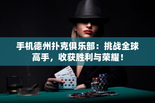 手機(jī)德州撲克俱樂(lè)部：挑戰(zhàn)全球高手，收獲勝利與榮耀！