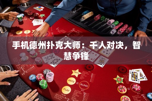 手機(jī)德州撲克大師：千人對(duì)決，智慧爭(zhēng)鋒