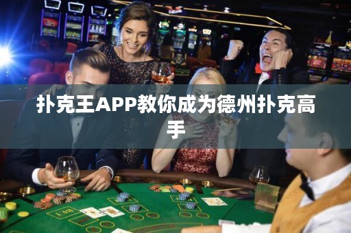撲克王APP教你成為德州撲克高手