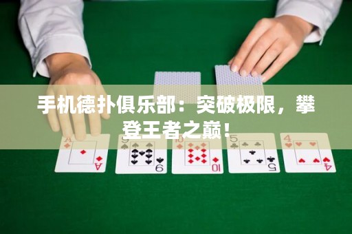 手機(jī)德?lián)渚銟?lè)部：突破極限，攀登王者之巔！