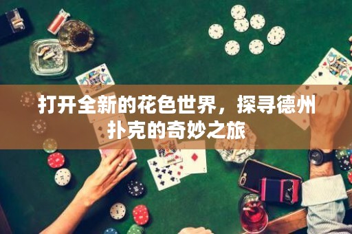打開(kāi)全新的花色世界，探尋德州撲克的奇妙之旅