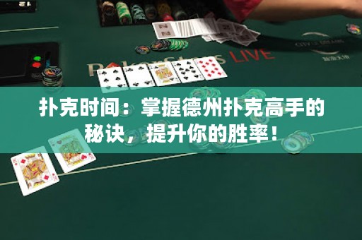 撲克時(shí)間：掌握德州撲克高手的秘訣，提升你的勝率！