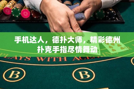 手機(jī)達(dá)人，德?lián)浯髱?，精彩德州撲克手指盡情舞動(dòng)
