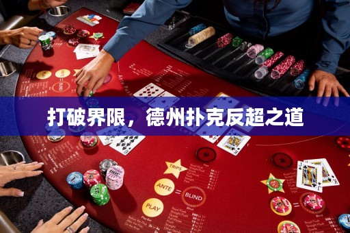 打破界限，德州撲克反超之道