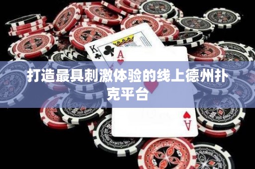 打造最具刺激體驗(yàn)的線上德州撲克平臺(tái)