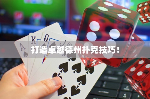 打造卓越德州撲克技巧！