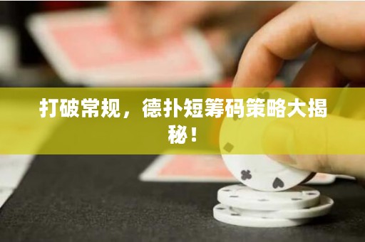 打破常規(guī)，德?lián)涠袒I碼策略大揭秘！