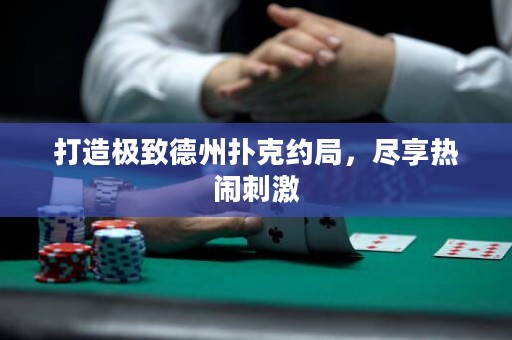 打造極致德州撲克約局，盡享熱鬧刺激