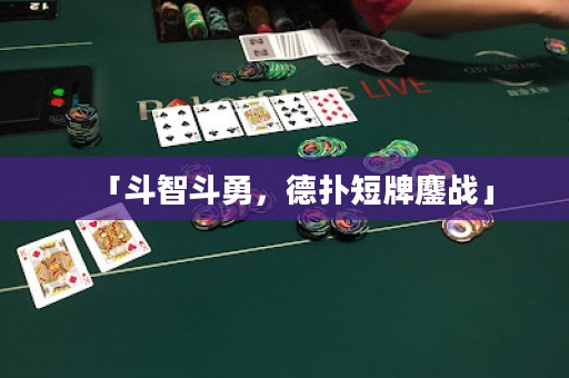 「斗智斗勇，德?lián)涠膛器閼?zhàn)」