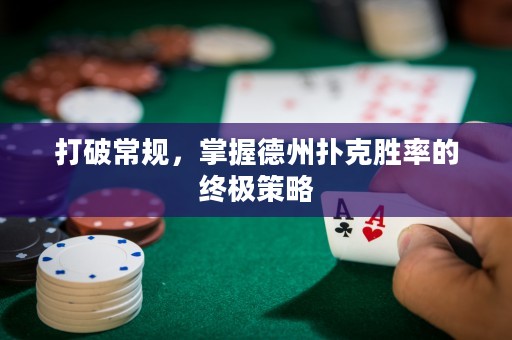 打破常規(guī)，掌握德州撲克勝率的終極策略