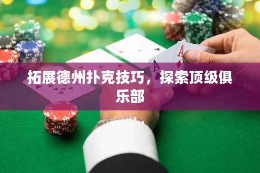 拓展德州撲克技巧，探索頂級(jí)俱樂部