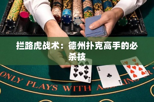 攔路虎戰(zhàn)術(shù)：德州撲克高手的必殺技
