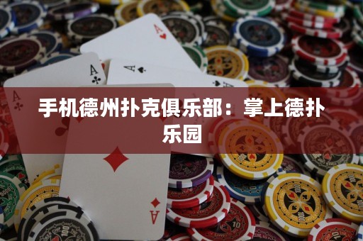 手機(jī)德州撲克俱樂部：掌上德?lián)錁穲@
