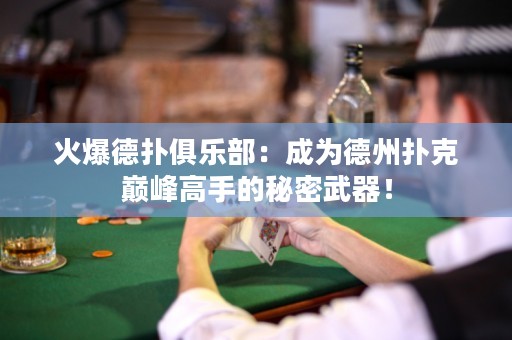火爆德?lián)渚銟凡浚撼蔀榈轮輷淇藥p峰高手的秘密武器！