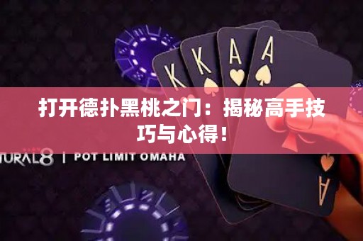 打開德?lián)浜谔抑T：揭秘高手技巧與心得！