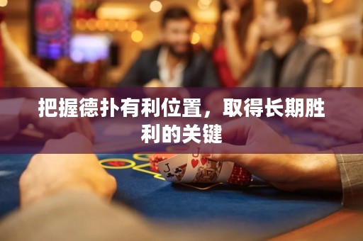 把握德?lián)溆欣恢?，取得長期勝利的關(guān)鍵