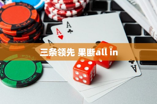 三條領(lǐng)先 果斷all in