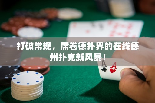 打破常規(guī)，席卷德?lián)浣绲脑诰€德州撲克新風(fēng)暴！