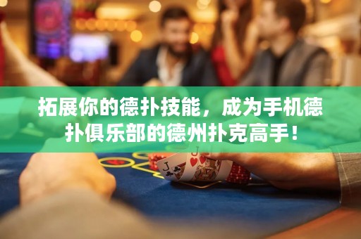 拓展你的德?lián)浼寄?，成為手機德?lián)渚銟凡康牡轮輷淇烁呤郑? title=