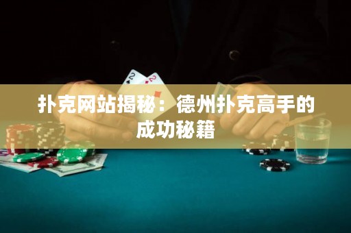 撲克網(wǎng)站揭秘：德州撲克高手的成功秘籍