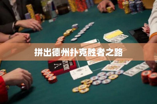 拼出德州撲克勝者之路