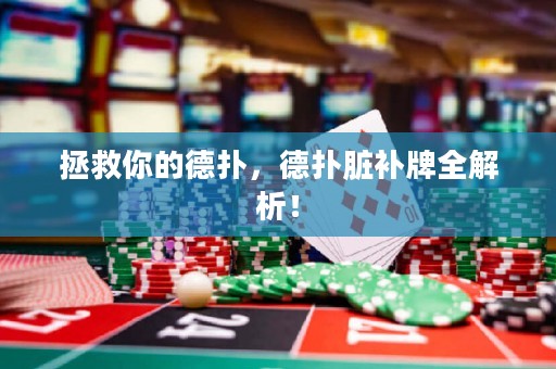 拯救你的德?lián)?，德?lián)渑K補(bǔ)牌全解析！