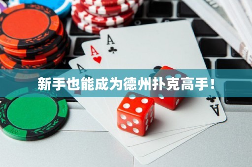 新手也能成為德州撲克高手！