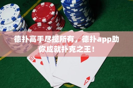 德?lián)涓呤直M攬所有，德?lián)鋋pp助你成就撲克之王！