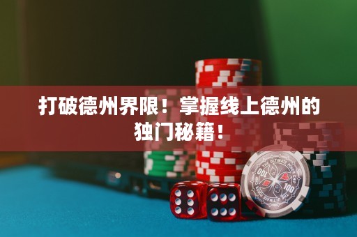 打破德州界限！掌握線(xiàn)上德州的獨(dú)門(mén)秘籍！