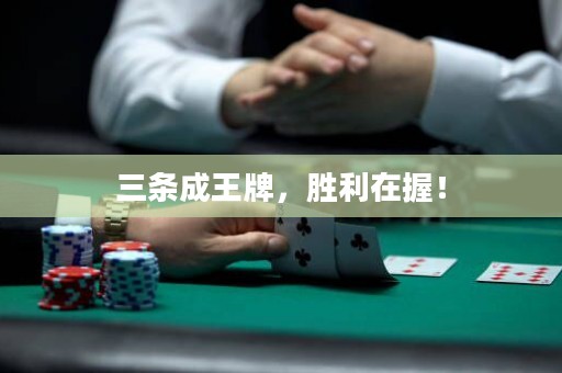 三條成王牌，勝利在握！