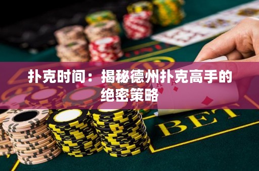 撲克時(shí)間：揭秘德州撲克高手的絕密策略