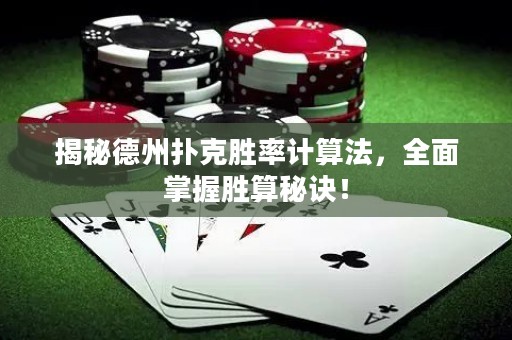 揭秘德州撲克勝率計(jì)算法，全面掌握勝算秘訣！