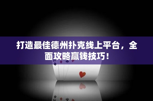 打造最佳德州撲克線(xiàn)上平臺(tái)，全面攻略贏錢(qián)技巧！