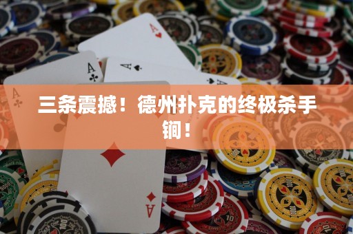 三條震撼！德州撲克的終極殺手锏！