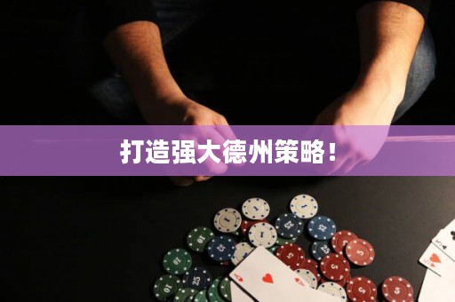 打造強大德州策略！