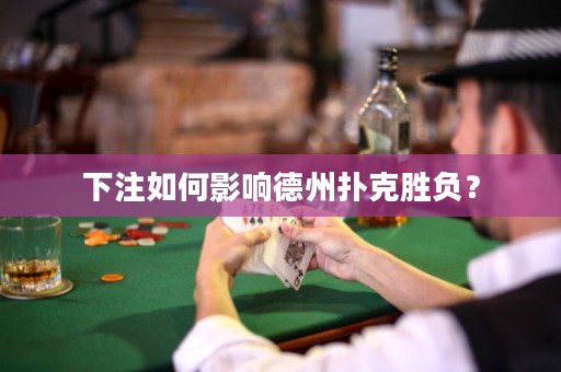 下注如何影響德州撲克勝負(fù)？