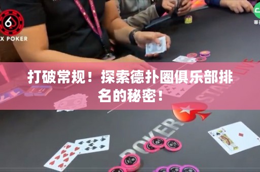打破常規(guī)！探索德?lián)淙銟凡颗琶拿孛埽? title=