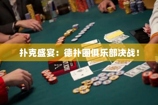 撲克盛宴：德?lián)淙銟凡繘Q戰(zhàn)！