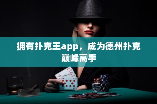 擁有撲克王app，成為德州撲克巔峰高手