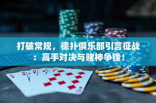 打破常規(guī)，德?lián)渚銟?lè)部引言征戰(zhàn)：高手對(duì)決與賭神爭(zhēng)鋒！